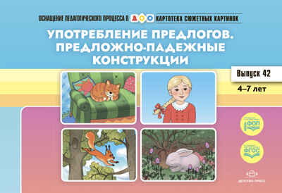Картотека сюжетных картинок. Выпуск 42. Употребление предлогов. Предложно-падежные конструкции. 4-7 лет.(Новый формат)  ФГОС. Наглядный дидактический материал., производитель Детство-Пресс , ISBN 978-5-90770-926-3№ 1