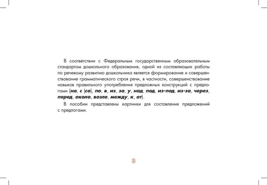 Картотека сюжетных картинок. Выпуск 42. Употребление предлогов. Предложно-падежные конструкции. 4-7 лет.(Новый формат)  ФГОС. Наглядный дидактический материал., производитель Детство-Пресс , ISBN 978-5-90770-926-3, № 2