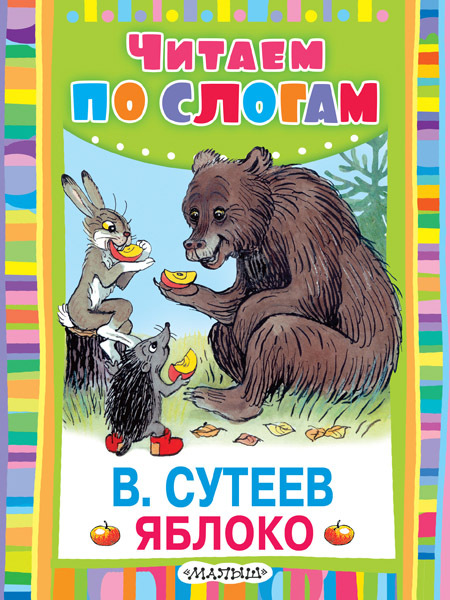Яблоко. Сутеев В.Г. ЧитаемПоСлогам., производитель АСТ , ISBN 978-5-17097-158-9, № 1