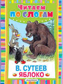 Яблоко. Сутеев В.Г. ЧитаемПоСлогам., производитель АСТ , ISBN 978-5-17097-158-9, № 1