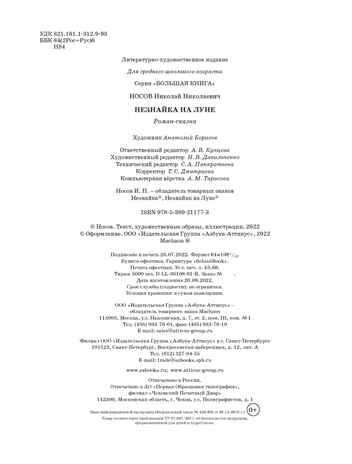 Незнайка на Луне, производитель Махаон , ISBN 978-5-38921-177-3№ 2