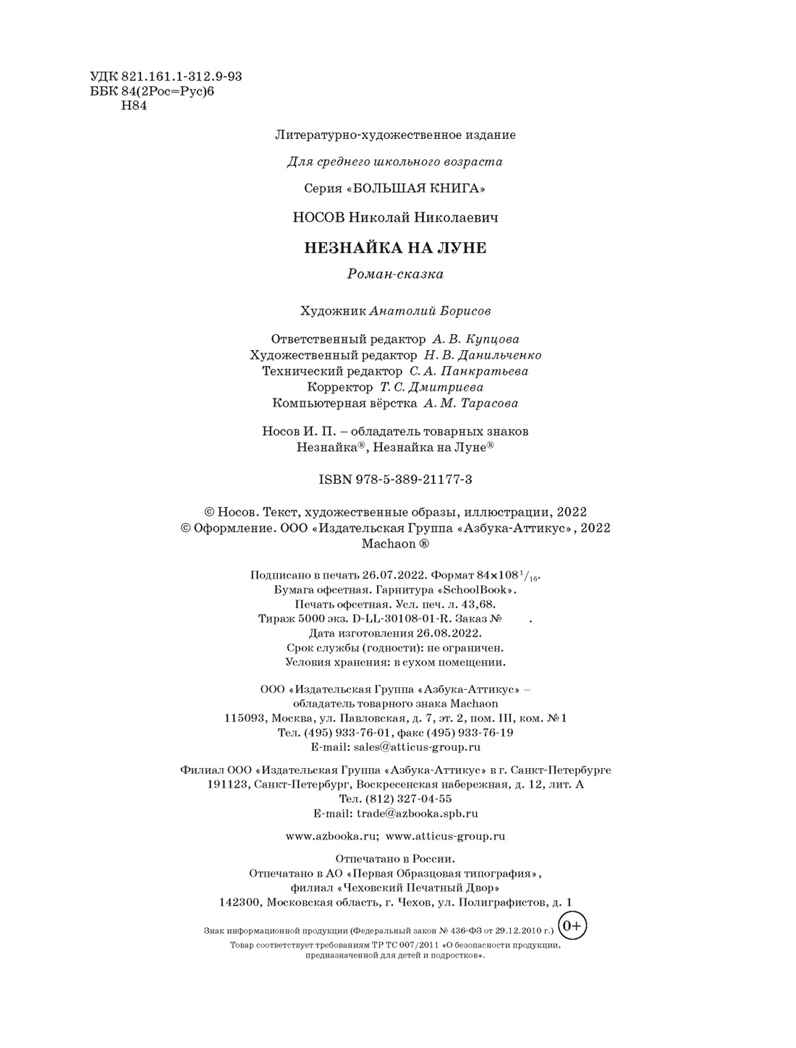 Незнайка на Луне, производитель Махаон , ISBN 978-5-38921-177-3, № 2