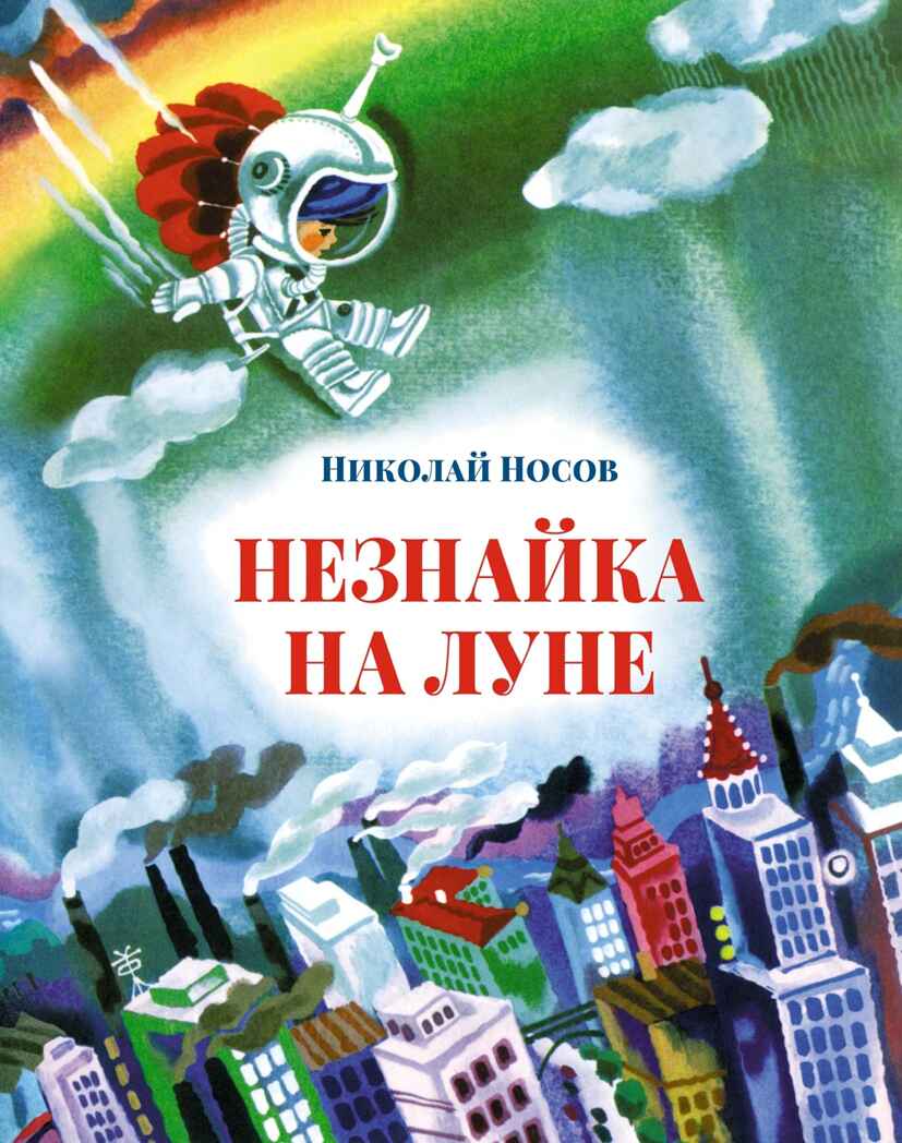 Незнайка на Луне, производитель Махаон , ISBN 978-5-38921-177-3, № 1