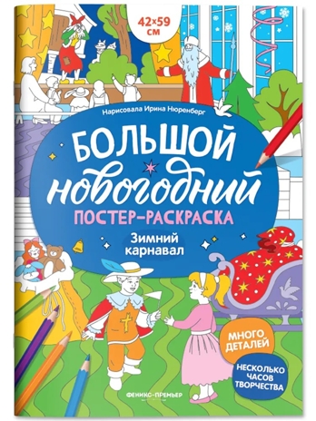 Зимний карнавал: книжка-плакат. Большой новогодний постер-раскраска., производитель «Феникс-Премьер», ISBN 978-5-22245-558-6№ 1