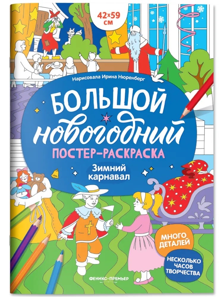 Зимний карнавал: книжка-плакат. Большой новогодний постер-раскраска., производитель «Феникс-Премьер», ISBN 978-5-22245-558-6, № 1