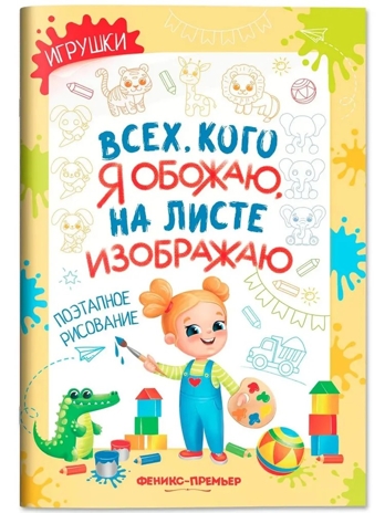 Игрушки: поэтапное рисование: книжка-раскраска., производитель «Феникс-Премьер», ISBN 978-5-22245-373-5 № 1
