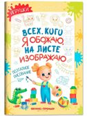 Игрушки: поэтапное рисование: книжка-раскраска., производитель «Феникс-Премьер», ISBN 978-5-22245-373-5, № 1