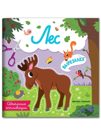 Лес: объемные аппликации., производитель «Феникс-Премьер», ISBN 978-5-22246-295-9№ 1