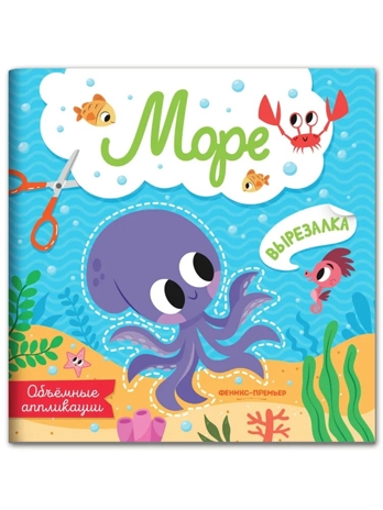 Море: объемные аппликации., производитель «Феникс-Премьер», ISBN 978-5-22246-296-6№ 1