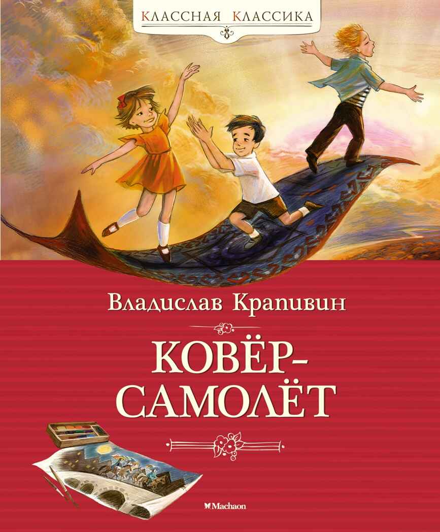 Ковёр-самолёт, производитель Махаон , ISBN 978-5-38920-295-5, № 1