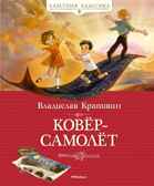 Ковёр-самолёт, производитель Махаон , ISBN 978-5-38920-295-5, № 1