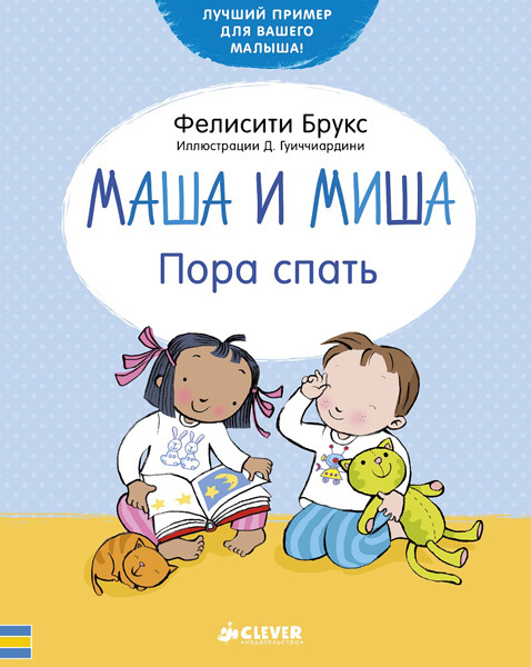 Маша и Миша. Пора спать. Брукс Ф.  Первые книжки малыша, производитель Клевер (Clever) , ISBN 978-5-90685-621-0, № 1