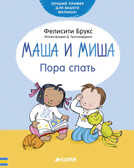 Маша и Миша. Пора спать. Брукс Ф.  Первые книжки малыша, производитель Клевер (Clever) , ISBN 978-5-90685-621-0, № 1
