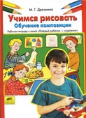 Учимся рисовать. РТ к книге Каждый ребенок-художник, Дрезнина М.Г, производитель Ювента , ISBN 460-2-60700-343-7, № 1