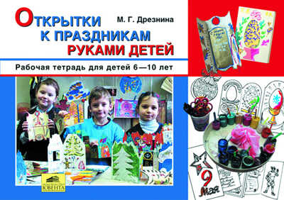 Открытки к праздникам руками детей, Дрезнина М.Г., производитель Ювента , ISBN 460-2-60700-602-5№ 1