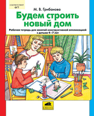 Будем строить новый дом Раб. тетр. для занятий аппликацией, Грибанова М.В., Грибанов А.И., производитель Ювента , ISBN 460-2-60700-445-8, № 1