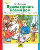 Будем строить новый дом Раб. тетр. для занятий аппликацией, Грибанова М.В., Грибанов А.И., производитель Ювента , ISBN 460-2-60700-445-8, № 1