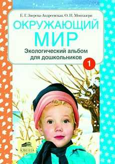 Окружающий мир Экологический альбом для дошк. (в 2-х ч.), Зверева-Андреевская Е.Г.,, производитель Ювента , ISBN 460-2-60700-500-4№ 1