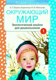 Окружающий мир Экологический альбом для дошк. (в 2-х ч.), Зверева-Андреевская Е.Г.,, производитель Ювента , ISBN 460-2-60700-500-4, № 1