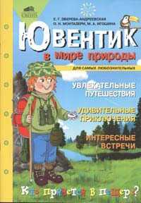 Ювентик в мире природы, Зверева-Андреевская Е.Г., Монтазери О.Н., производитель Ювента , ISBN 460-2-60700-579-0№ 1