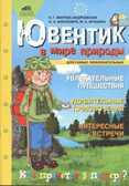 Ювентик в мире природы, Зверева-Андреевская Е.Г., Монтазери О.Н., производитель Ювента , ISBN 460-2-60700-579-0, № 1