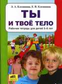 Ты и твоё тело. Р/т для детей 5-6 лет, Клепинина З.А., производитель Ювента , ISBN 460-2-60700-603-2, № 1