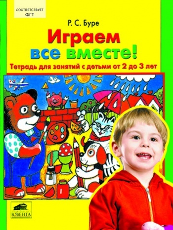 Играем все вместе! Тетрадь для занятий с детьми 2-3 лет, Буре Р.С, производитель Ювента , ISBN 460-2-60700-272-0, № 1