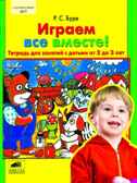 Играем все вместе! Тетрадь для занятий с детьми 2-3 лет, Буре Р.С, производитель Ювента , ISBN 460-2-60700-272-0, № 1