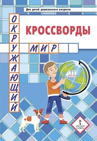 Кроссворды: окружающий мир: для детей дошкольного возраста. Болдырев Ю.А., производитель Русское слово , ISBN 978-5-53302-130-2№ 1