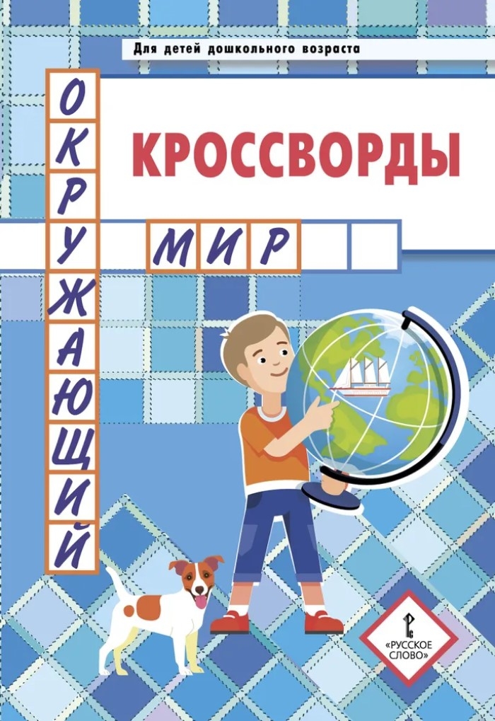 Кроссворды: окружающий мир: для детей дошкольного возраста. Болдырев Ю.А., производитель Русское слово , ISBN 978-5-53302-130-2, № 1