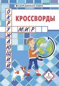 Кроссворды: окружающий мир: для детей дошкольного возраста. Болдырев Ю.А., производитель Русское слово , ISBN 978-5-53302-130-2, № 1