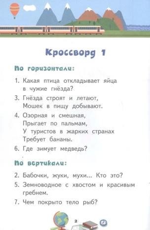 Кроссворды: окружающий мир: для детей дошкольного возраста. Болдырев Ю.А., производитель Русское слово , ISBN 978-5-53302-130-2№ 2