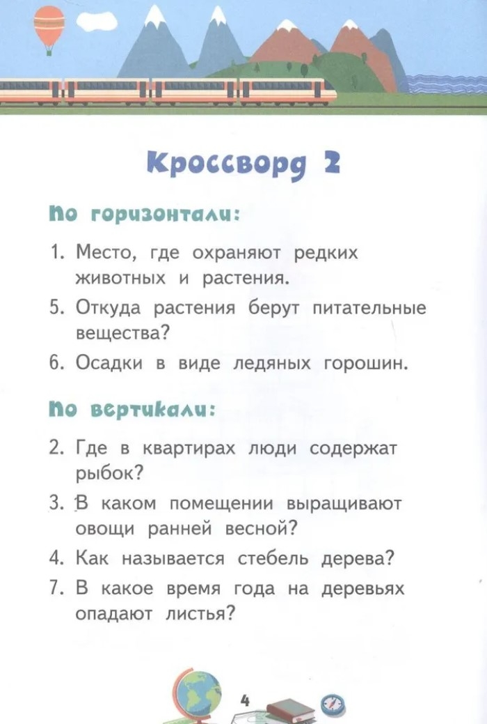 Кроссворды: окружающий мир: для детей дошкольного возраста. Болдырев Ю.А., производитель Русское слово , ISBN 978-5-53302-130-2, № 5