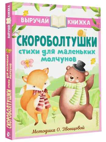 Скороболтушки. Стихи для маленьких молчунов, производитель АСТ , ISBN 978-5-17153-778-4№ 1