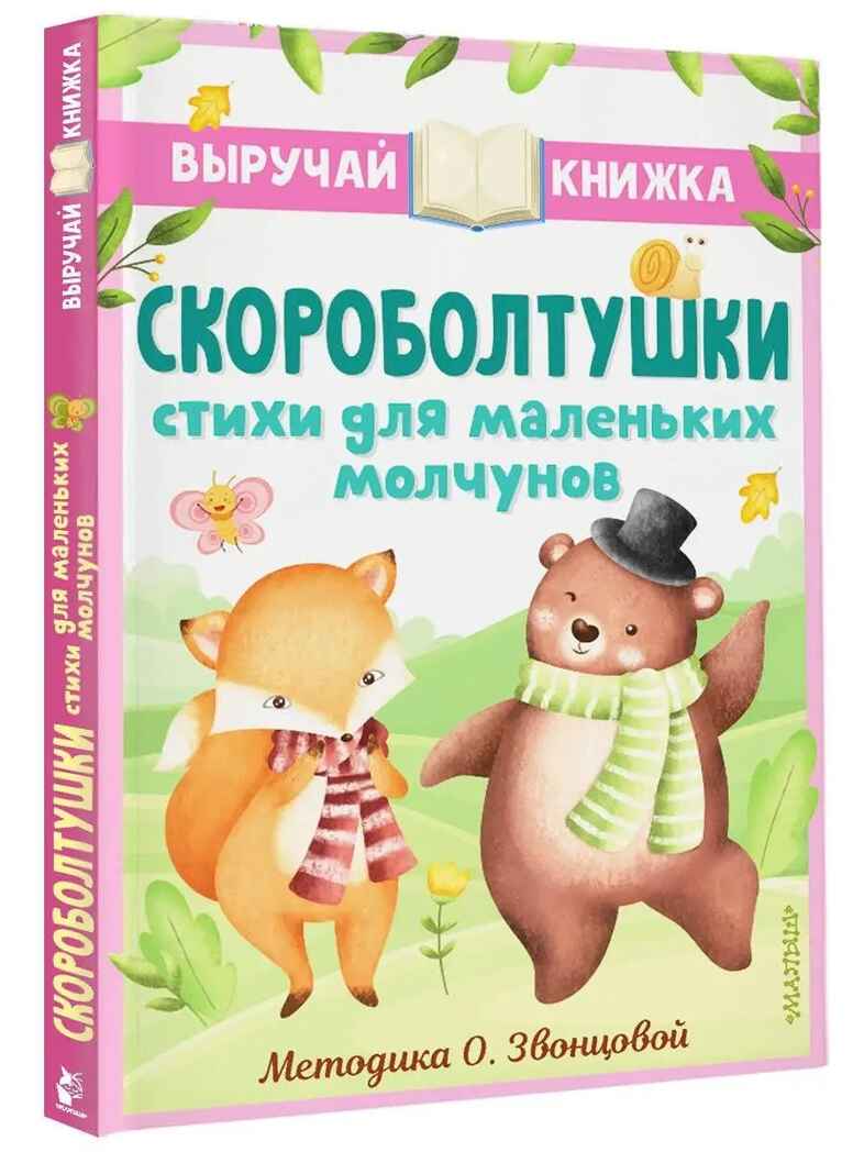 Скороболтушки. Стихи для маленьких молчунов, производитель АСТ , ISBN 978-5-17153-778-4, № 1