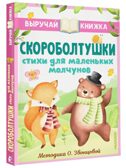 Скороболтушки. Стихи для маленьких молчунов, производитель АСТ , ISBN 978-5-17153-778-4, № 1
