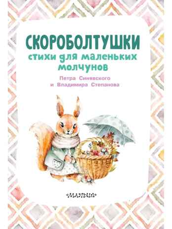 Скороболтушки. Стихи для маленьких молчунов, производитель АСТ , ISBN 978-5-17153-778-4№ 2