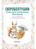 Скороболтушки. Стихи для маленьких молчунов, производитель АСТ , ISBN 978-5-17153-778-4, № 2