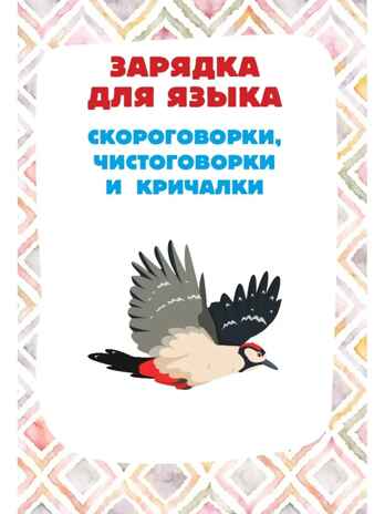 Скороболтушки. Стихи для маленьких молчунов, производитель АСТ , ISBN 978-5-17153-778-4№ 6
