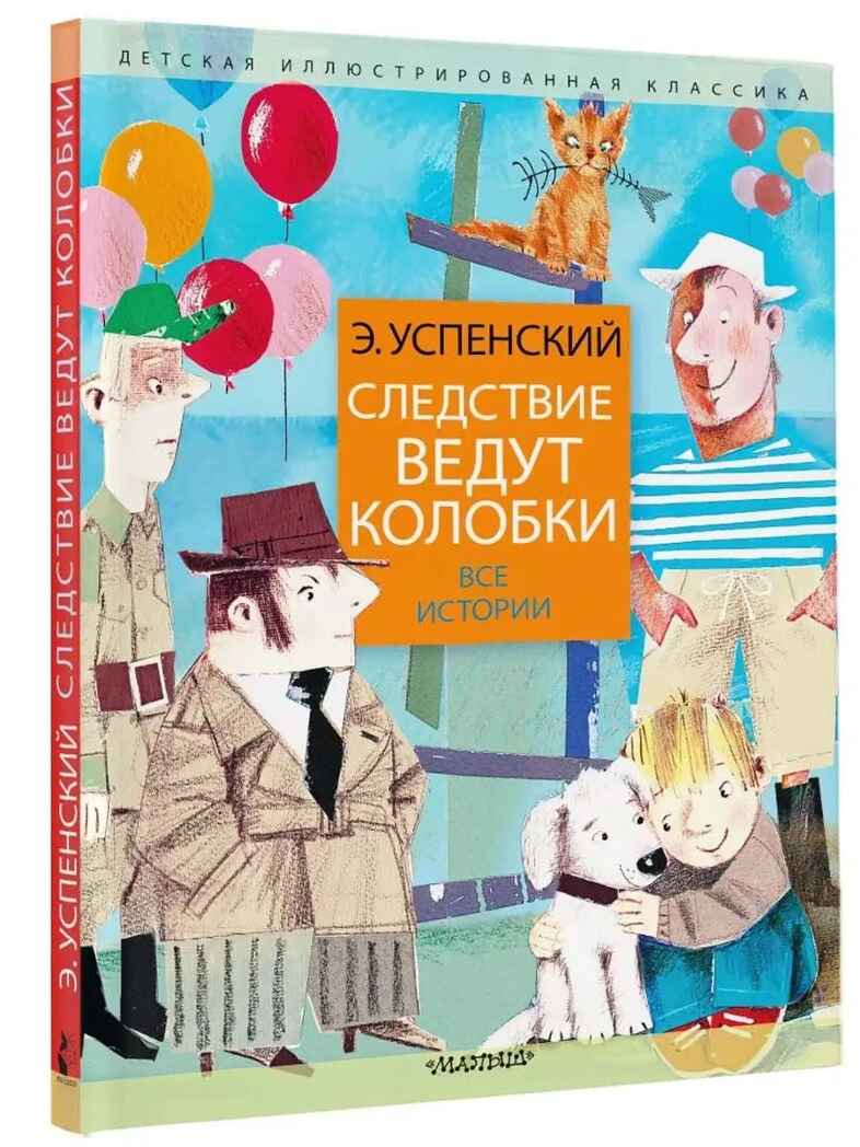 Следствие ведут колобки. Все истории, производитель АСТ , ISBN 978-5-17153-135-5, № 1