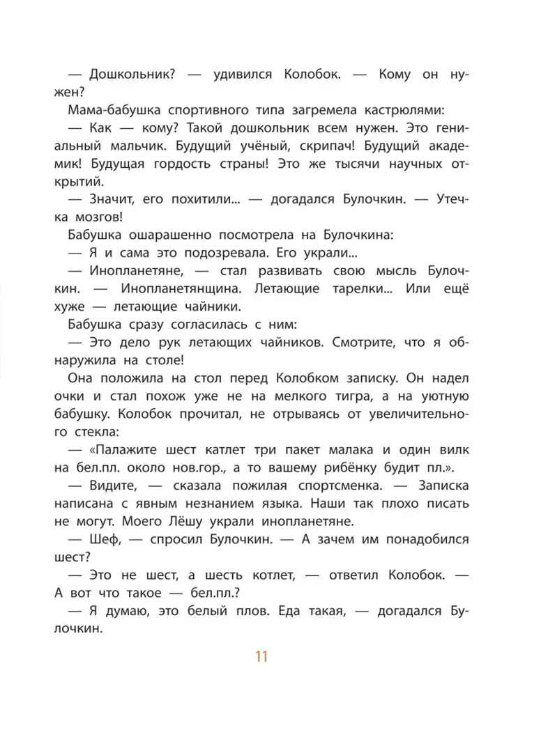 Следствие ведут колобки. Все истории, производитель АСТ , ISBN 978-5-17153-135-5, № 12