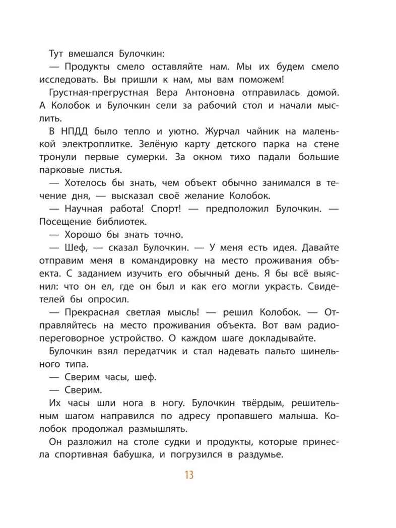 Следствие ведут колобки. Все истории, производитель АСТ , ISBN 978-5-17153-135-5, № 14