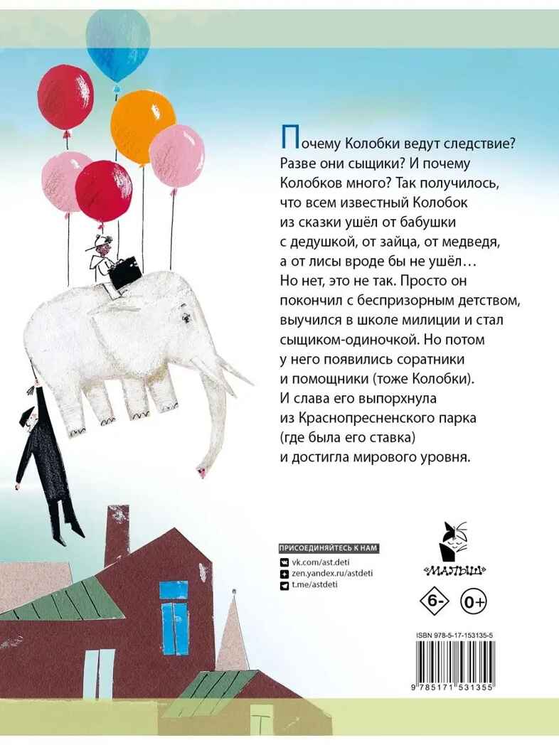 Следствие ведут колобки. Все истории, производитель АСТ , ISBN 978-5-17153-135-5, № 16