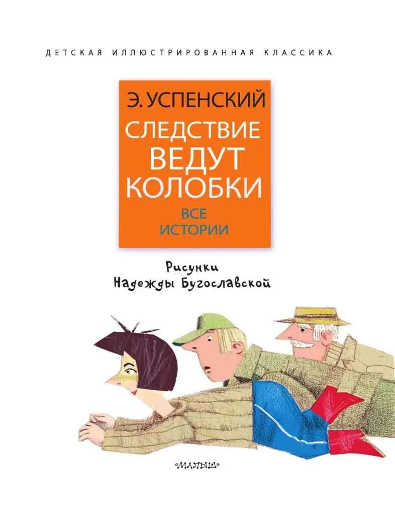 Следствие ведут колобки. Все истории, производитель АСТ , ISBN 978-5-17153-135-5, № 4