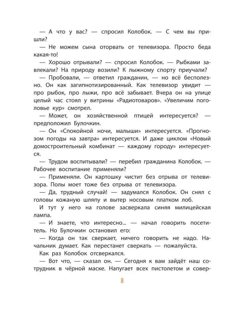 Следствие ведут колобки. Все истории, производитель АСТ , ISBN 978-5-17153-135-5, № 9