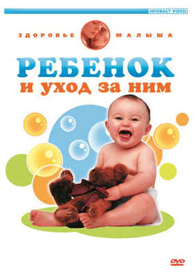 Вимбо DVD Ребенок и уход за ним , арт. A-DVD-030, производитель Вимбо, ISBN 463-0-00930-477-7№ 1