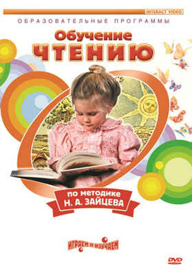 Вимбо DVD Обучение чтению по методике Н.А.Зайцева, арт. A-DVD-029, производитель Вимбо, ISBN 463-0-00930-480-7№ 1