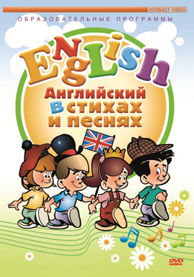 Вимбо DVD Английский в стихах и песнях, арт. A-DVD-044, производитель Вимбо, ISBN 463-0-00930-678-8, № 1