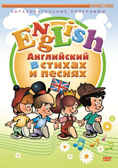 Вимбо DVD Английский в стихах и песнях, арт. A-DVD-044, производитель Вимбо, ISBN 463-0-00930-678-8, № 1