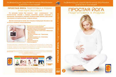 Вимбо DVD Простая йога подготовка к родам, арт. DP-DVD-1006, производитель Вимбо, ISBN 460-6-34500-336-0№ 1